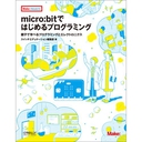 micro:bitではじめるプログラミング――親子で学べるプログラミングとエレクトロニクス--在庫限り